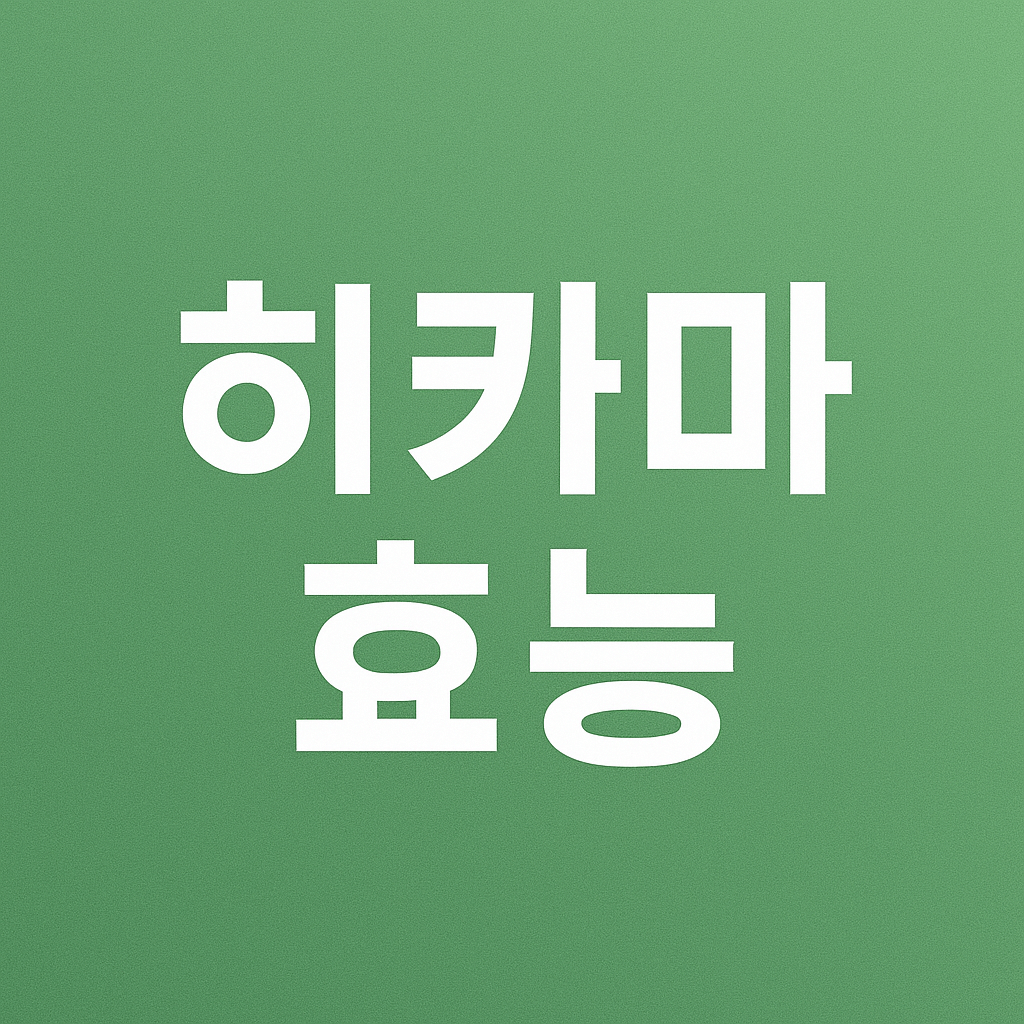 히카마 효능