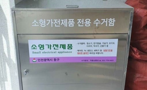 소형 폐가전 수거함 위치