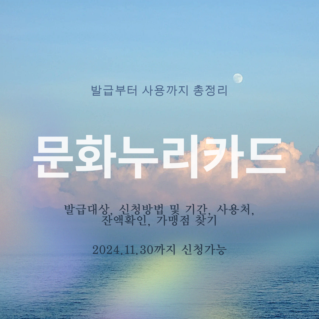 문화누리카드 총정리 안내