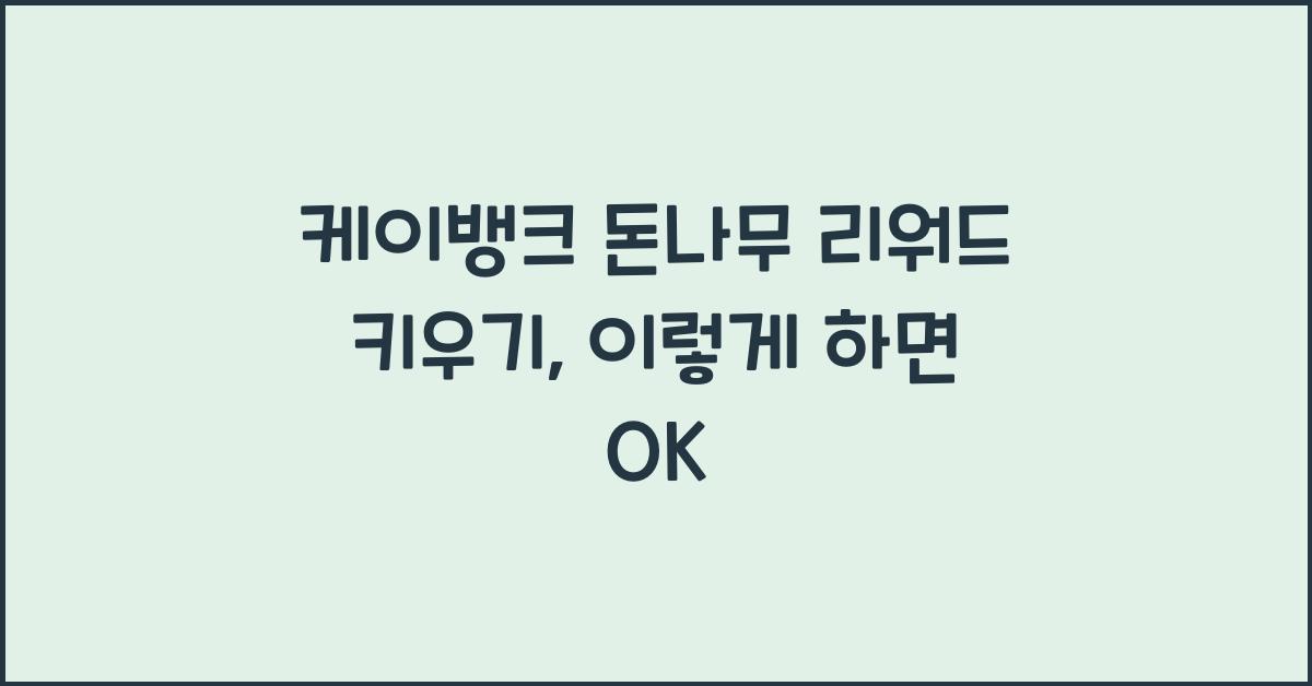 케이뱅크 돈나무 리워드 키우기