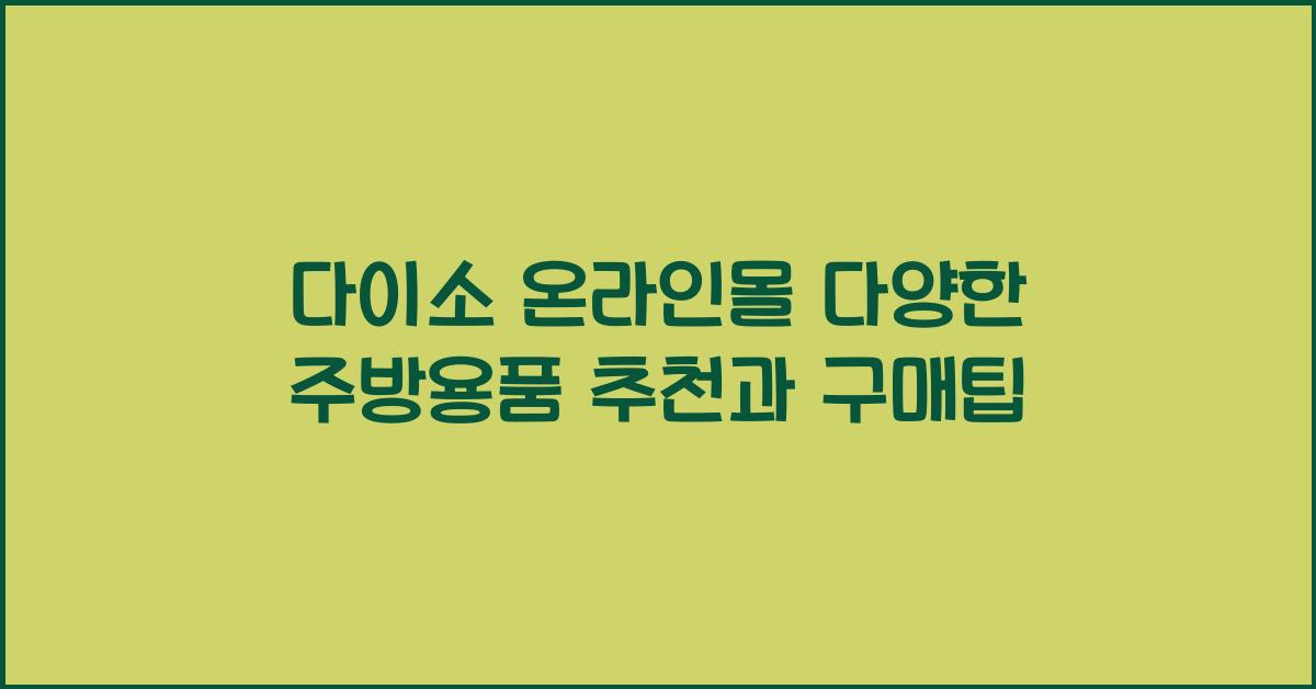 다이소 온라인몰