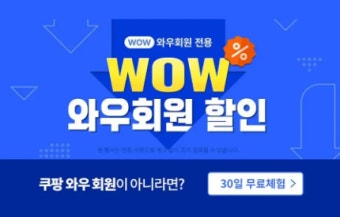 쿠팡 와우회원 혜택 총정리