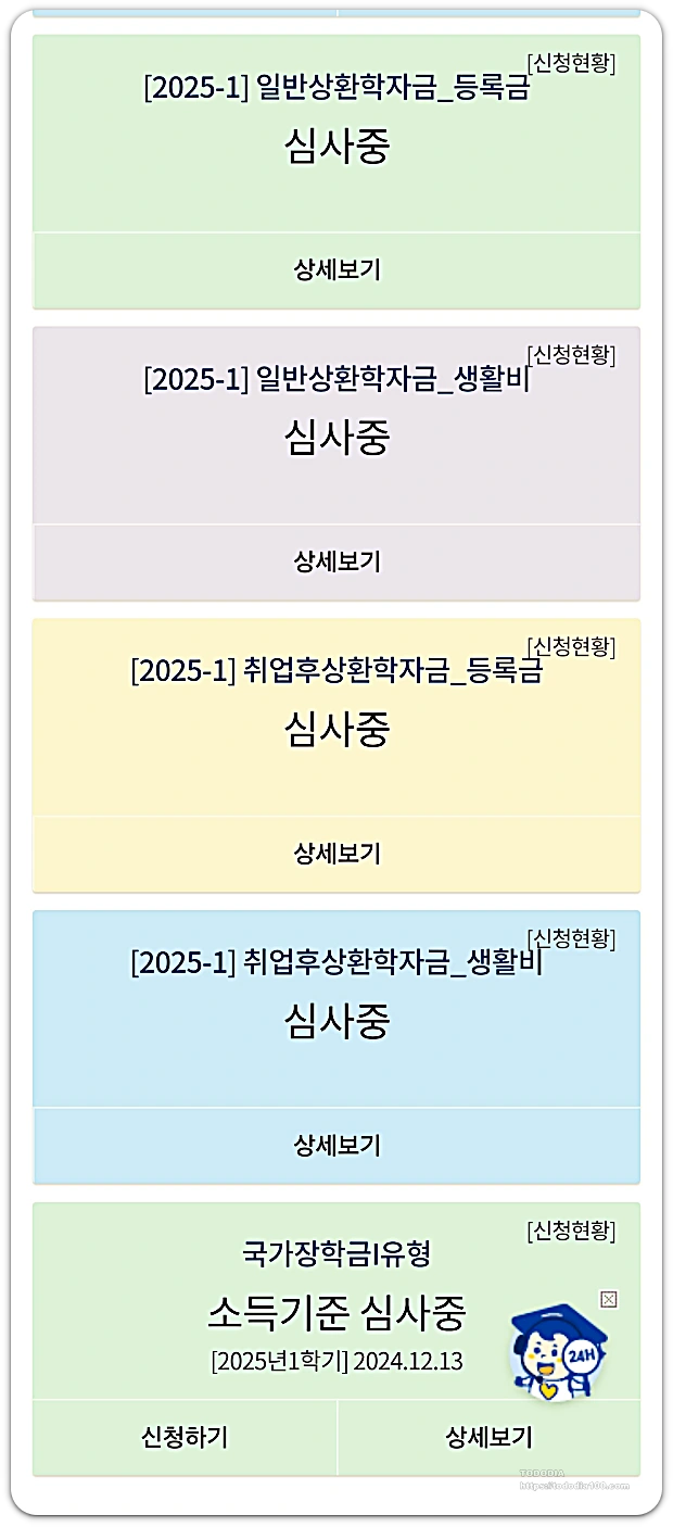 국가장학금-심사중