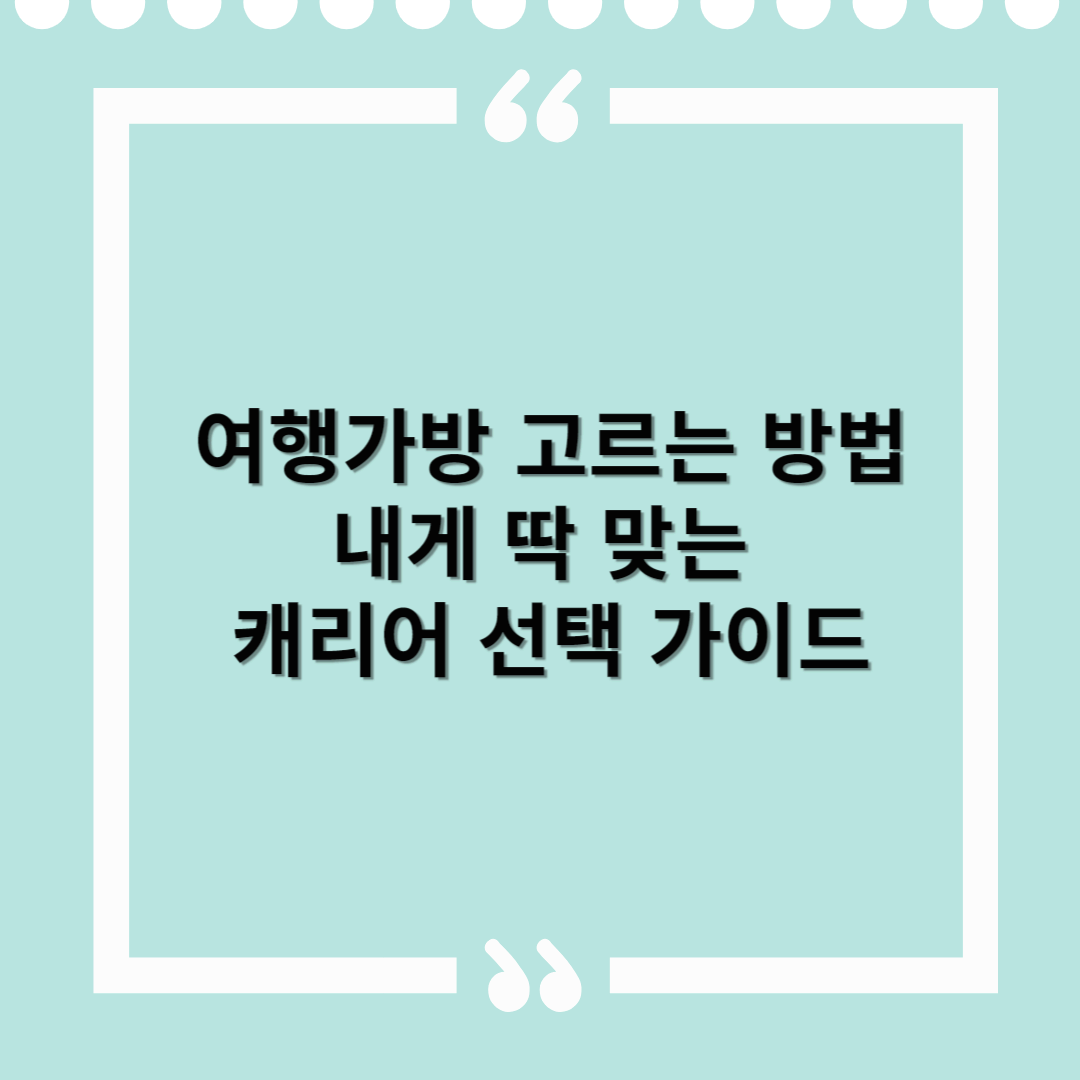 여행가방 캐리어 고르는 방법 – 내게 딱 맞는 캐리어 선택 가이드