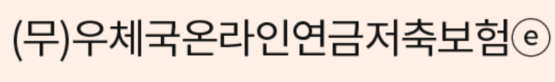 추천하는 하나생명 연금보험 3가지와 이유, 총 정리