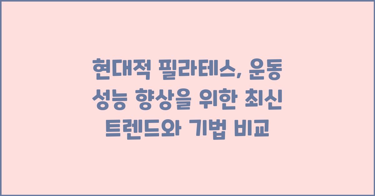 현대적 필라테스: 운동 성능 향상을 위한 최신 트렌드