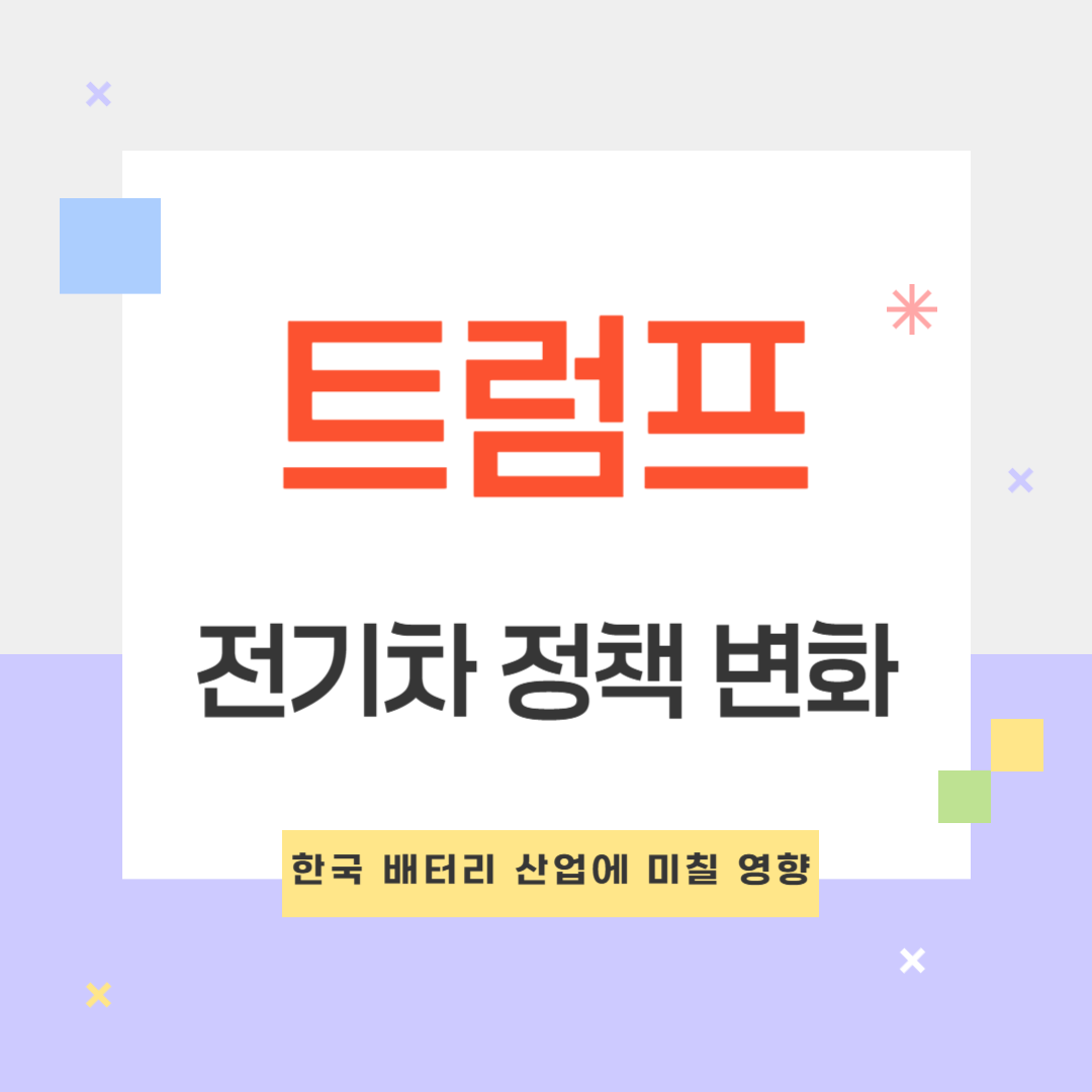 트럼프 전기차 정책 변화&amp;#44; 한국 배터리 산업