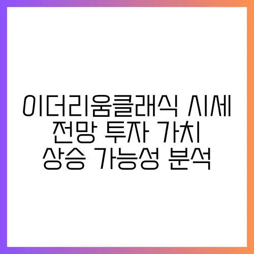 이더리움클래식 시세 전망 투자 가치 상승 가능성 분석