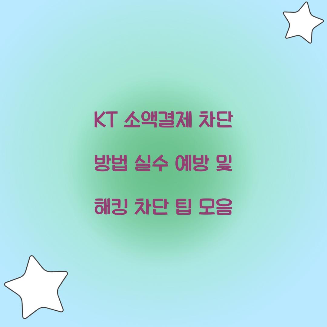 KT 소액결제 차단