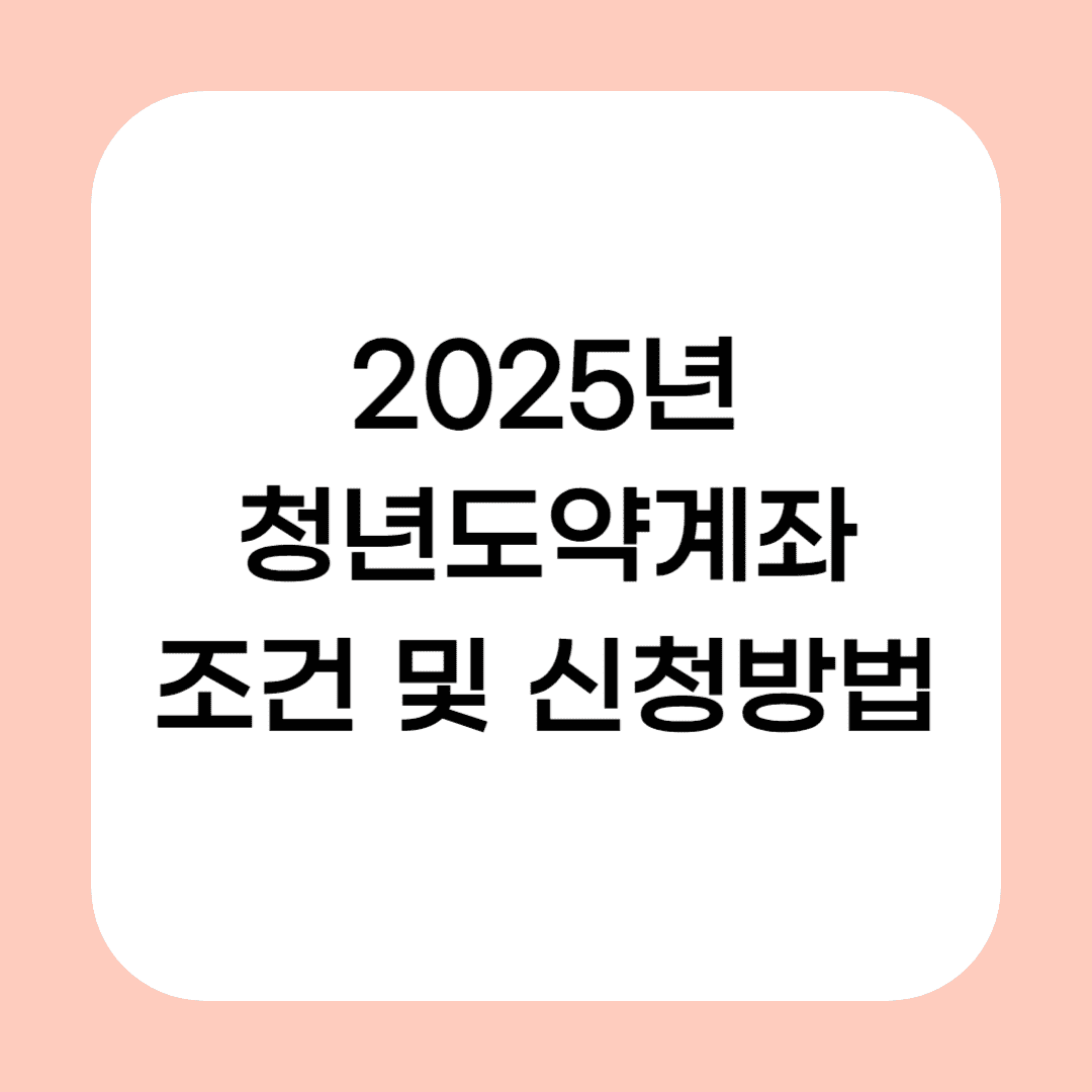 2025년 청년도약계좌 조건 및 신청방법