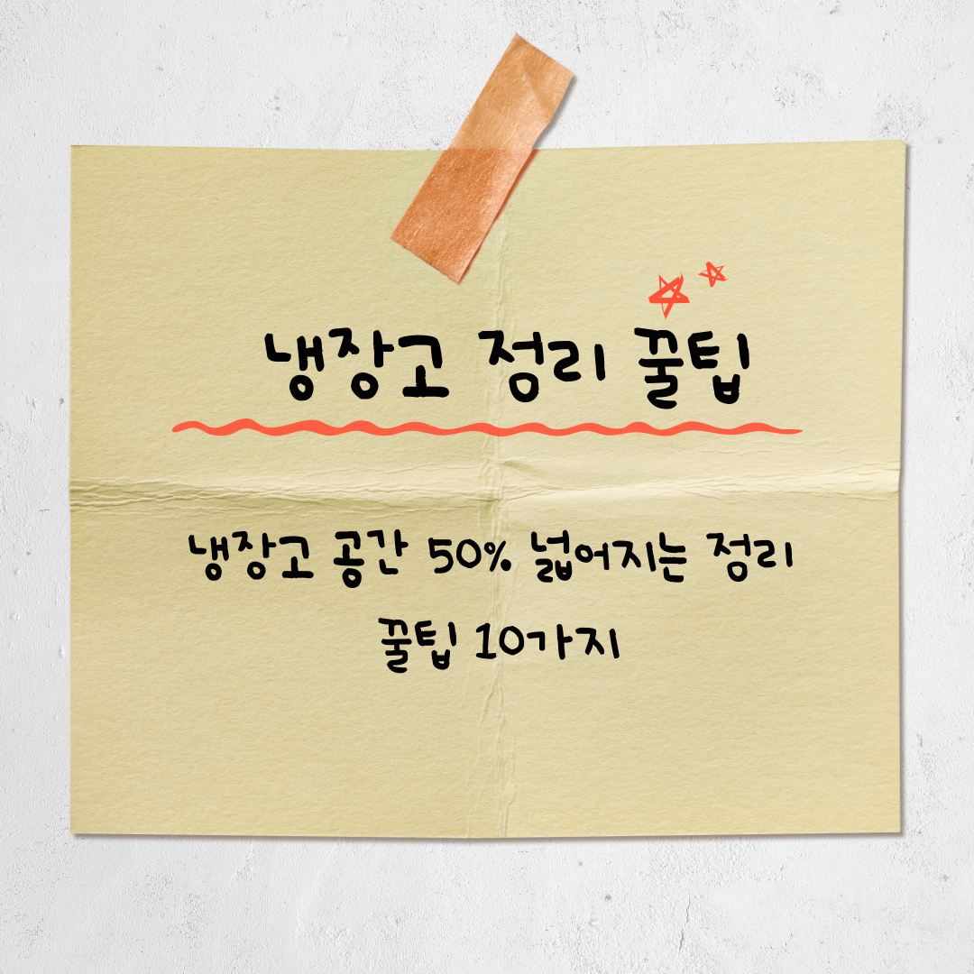 냉장고 정리 진짜 잘하는 법 – 공간 확장 꿀팁 10가지