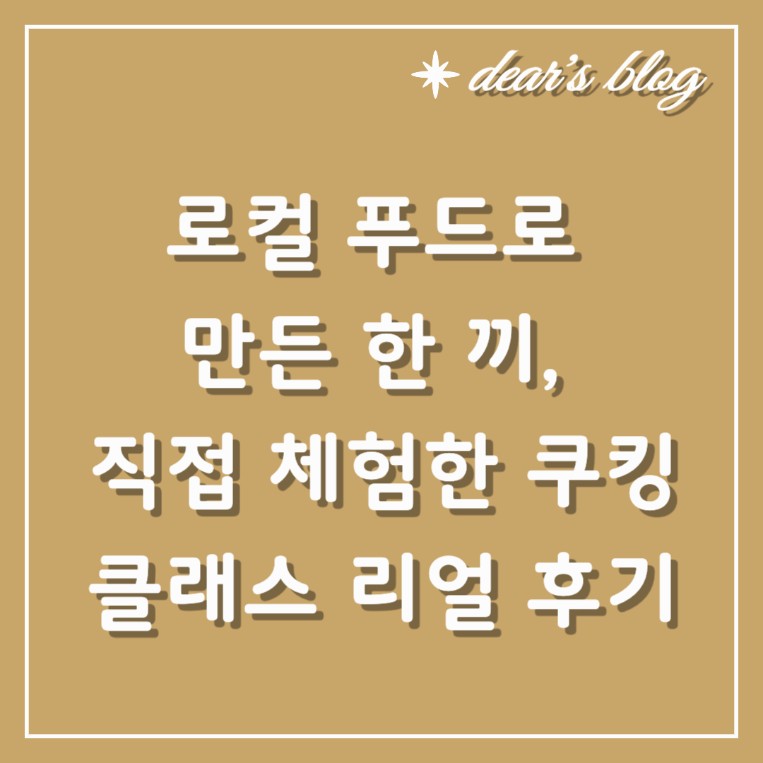 로컬 푸드로 만든 한 끼, 직접 체험한 쿠킹 클래스 리얼 후기