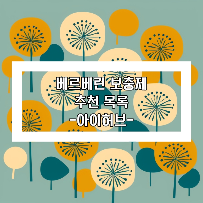 베르베린(Berberine) 보충제 추천 목록 - 아이허브