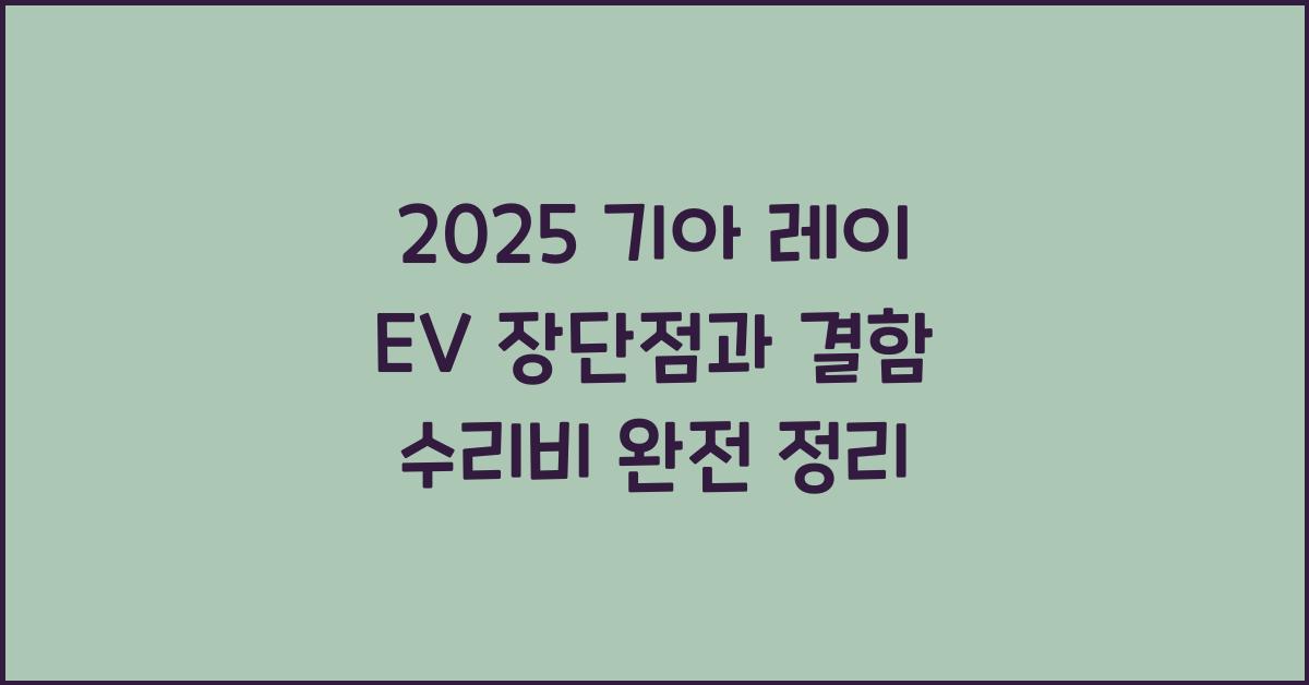 2025 기아 레이 EV 장단점 결함 수리비