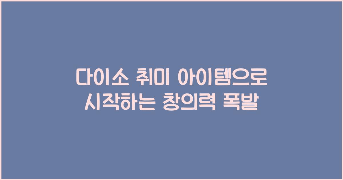 다이소 취미 아이템