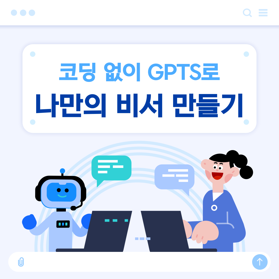 GPTs로-나만의-비서-만드는-방법