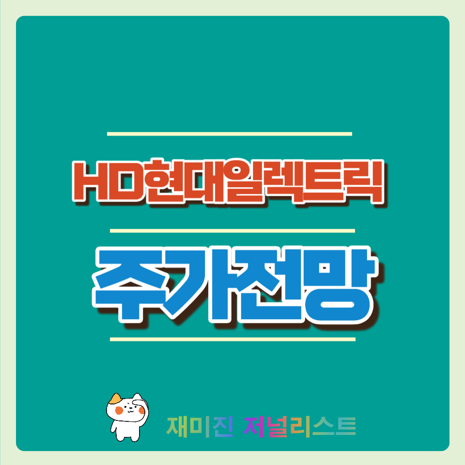 HD현대일렉트릭
