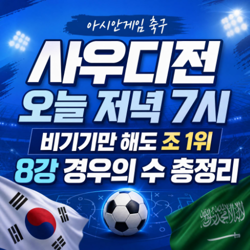 2026 아이치 나고야 아시안게임 남자축구 대한민국 사우디아라비아 D조 최종전 경기 일정과 8강 경우의 수 안내 썸네일