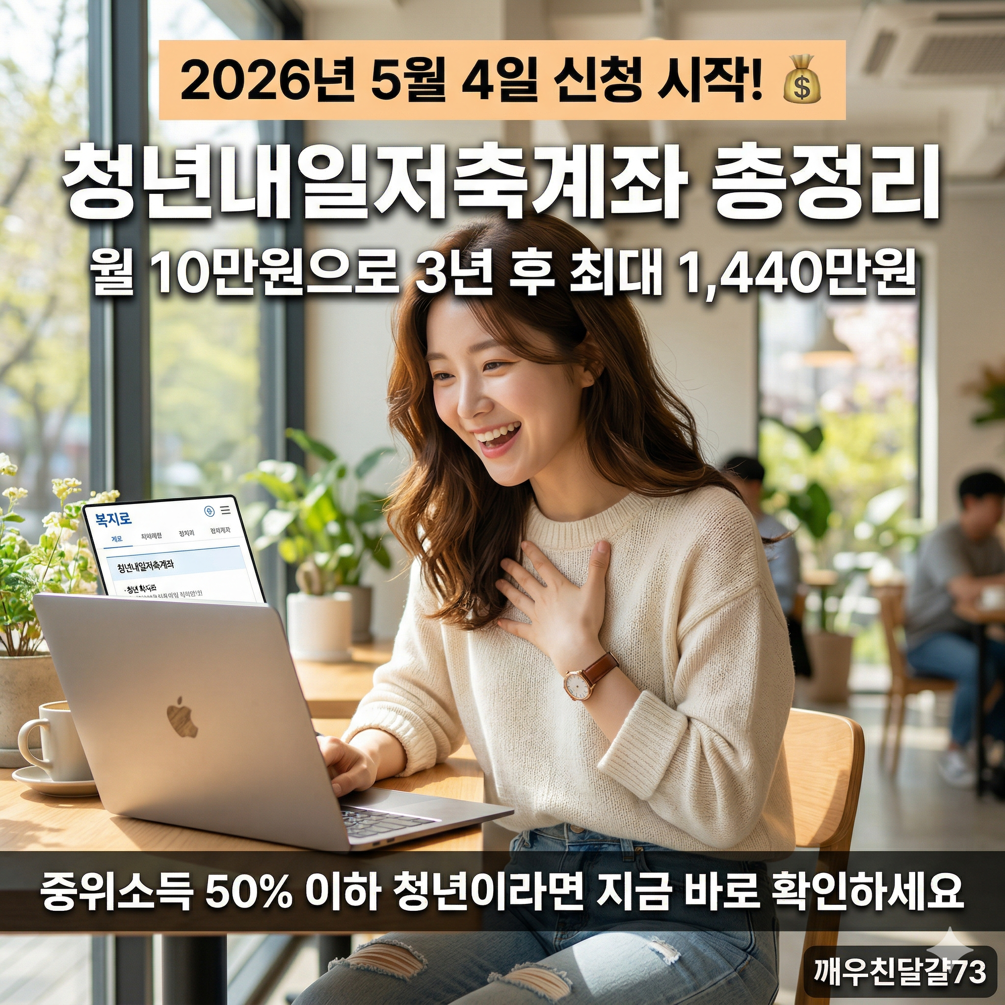 2026년 청년내일저축계좌 총정리 — 월 10만원 저축으로 최대 1,440만원 만드는 방법