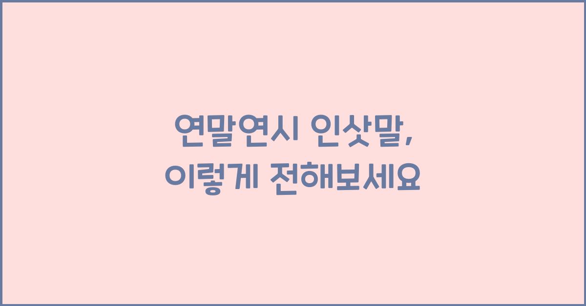 연말연시 인삿말