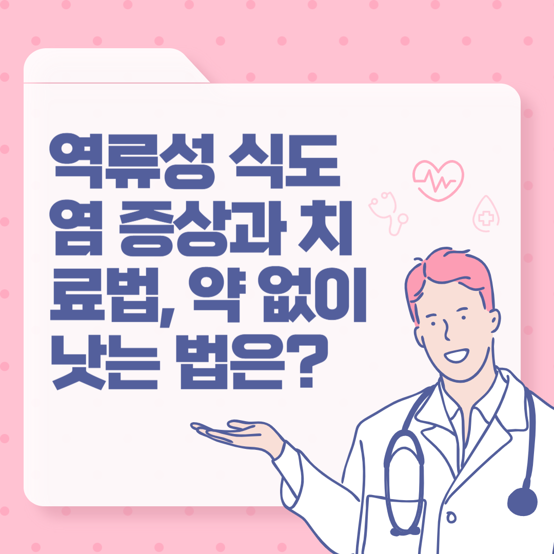 역류성 식도염 증상과 치료법, 약 없이 낫는 법은?