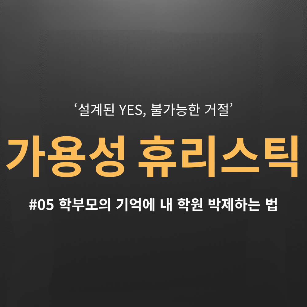 학원 상담 기술 및 가용성 휴리스틱을 활용한 학부모 등록 유도 기법