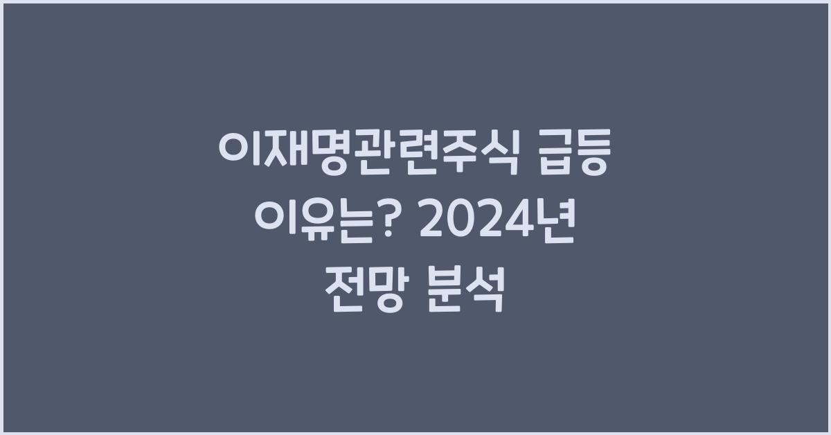 이재명관련주식