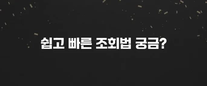 2025 연말정산 환급금 조회 방법 (초간단!)