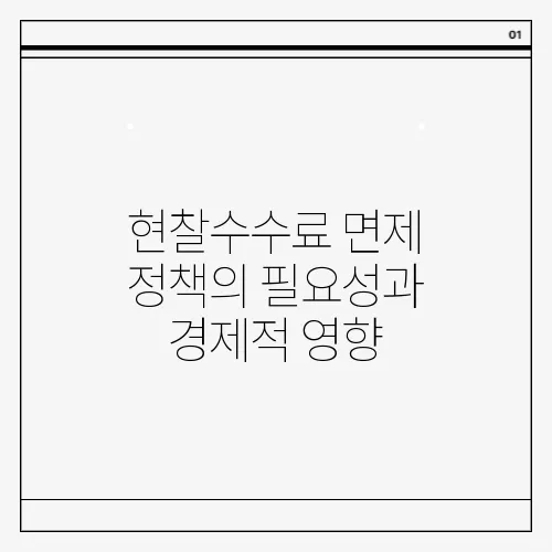 현찰수수료 면제 정책의 필요성과 경제적 영향