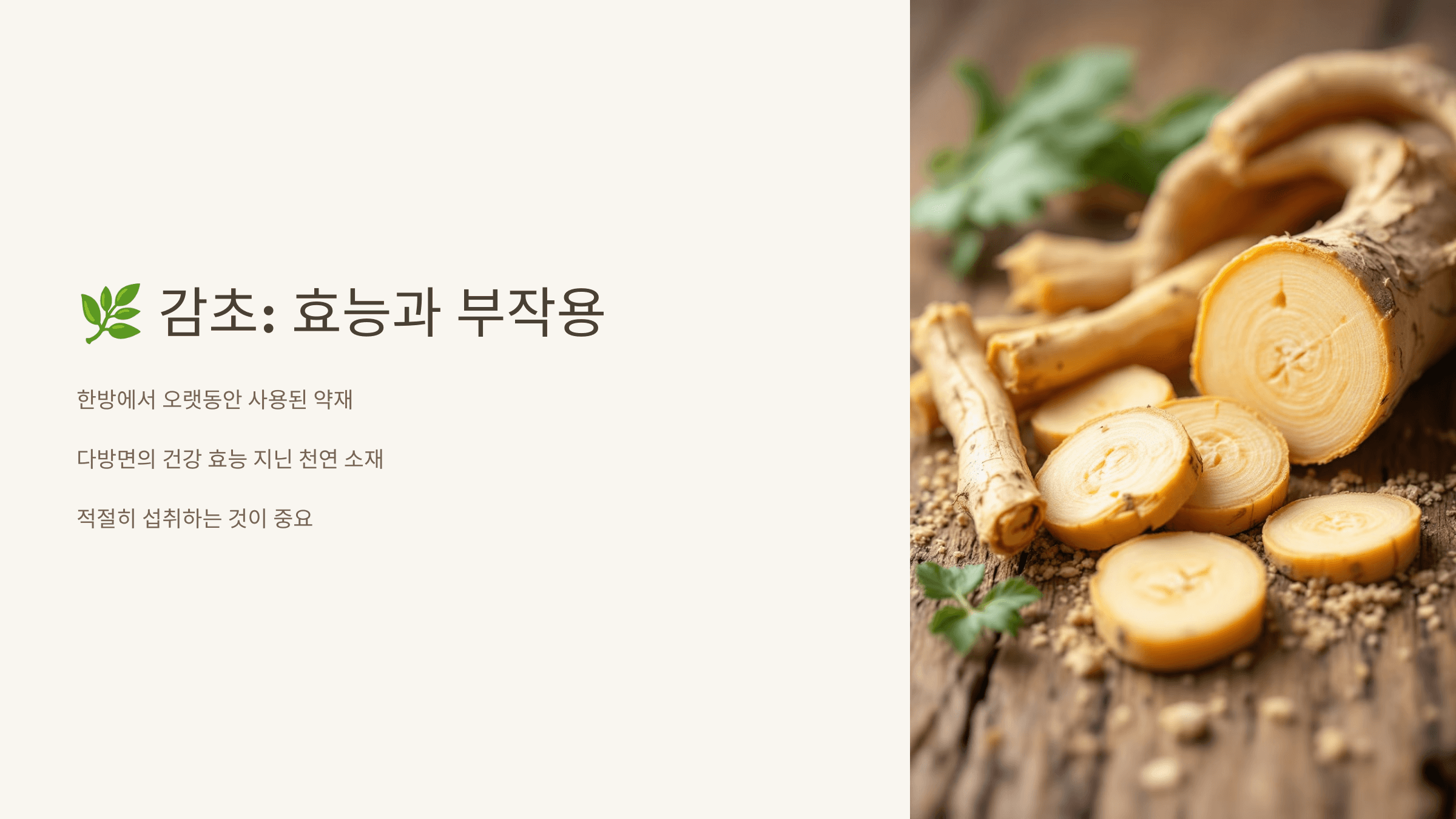 감초 사진입니다.