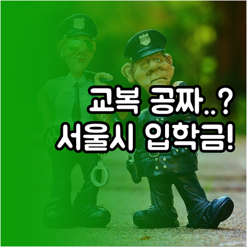 교복 구입비 지원하는 서울시 입학준비..