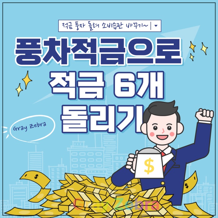 적금 금리 풍차 적금