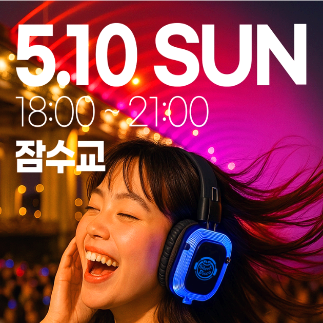 한강 무소음 DJ 파티