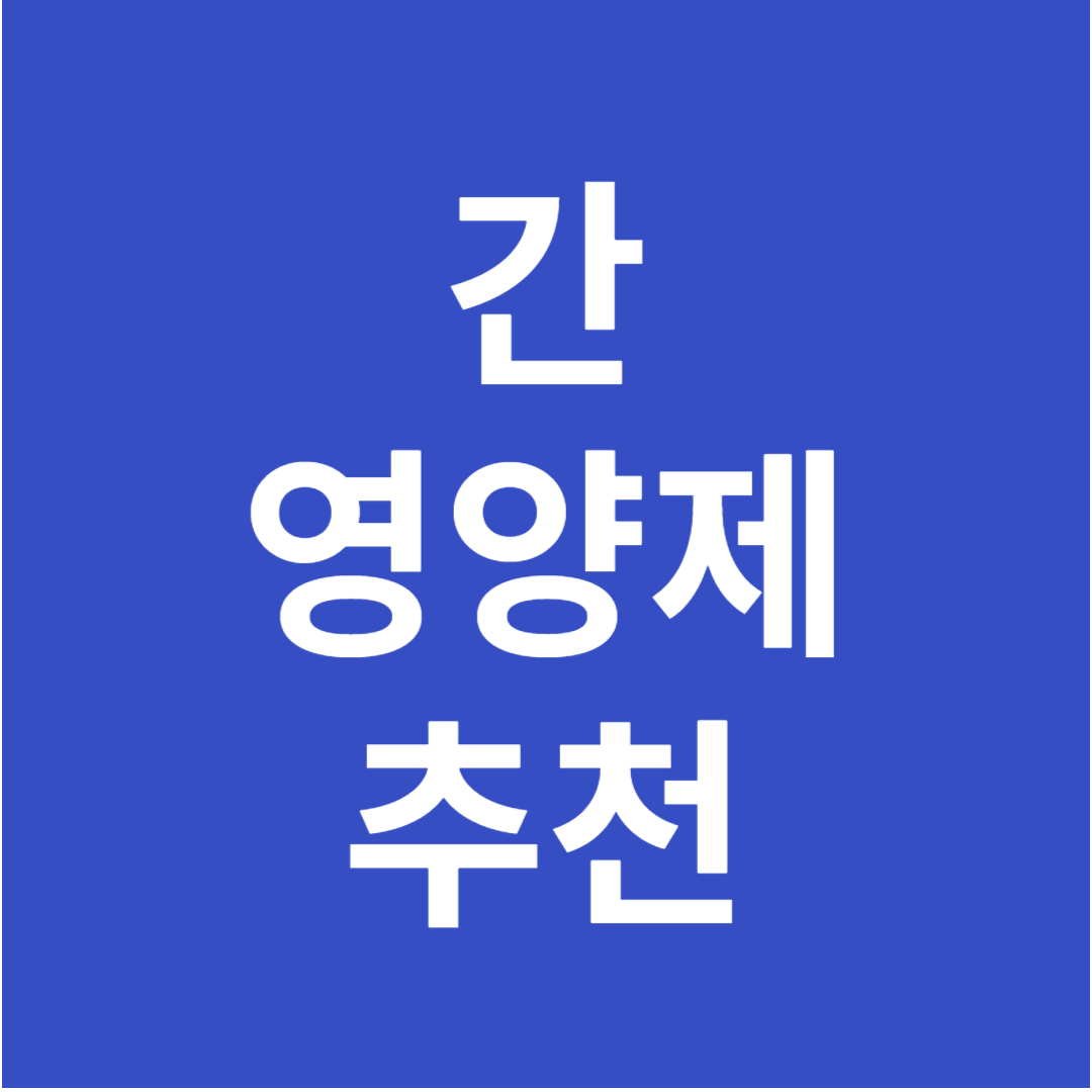 간 영양제 추천 표지