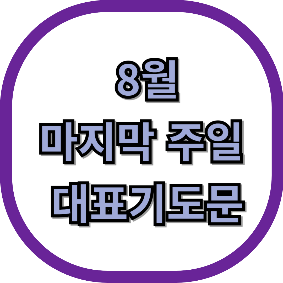 8월 마지막 주일 대표기도문