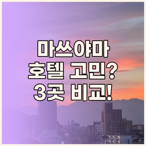 마쓰야마 호텔 고민 끝! 가성비 숙소