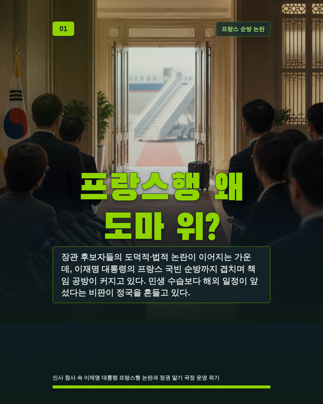 프랑스행 왜 도마 위?