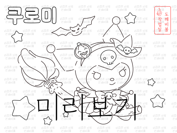 할로윈 쿠로미 색칠공부도안-산리오 색칠공부 마녀 빗자루 타고 날고 있는 쿠로미-해골 박쥐 호박 등 장식 흑백 도안