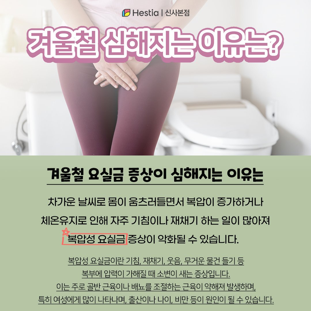 겨울철 소변못참음 심해지는 원인은?