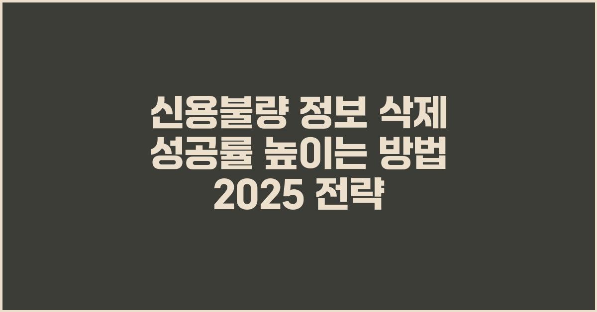 신용불량 정보 삭제, 성공률 높이는 방법