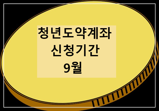 청년도약계좌 신청기간 9월