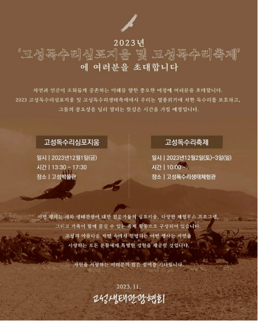 제 4회 고성 독수리 생태계 프로그램