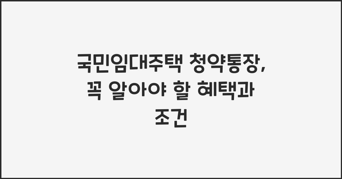 국민임대주택 청약통장