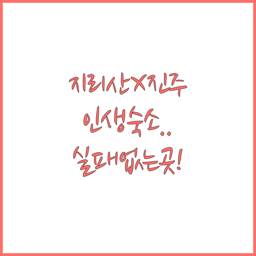 지리산 진주 여행 힐링 숙소 선택 가..