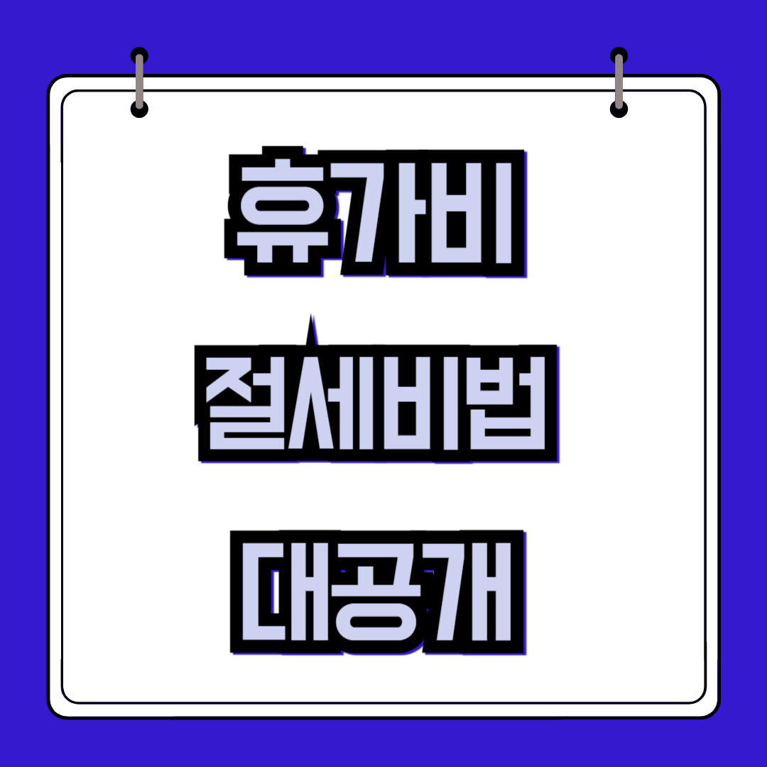 여름휴가 제대로 즐기고 연말정산 대박 터뜨리는 3가지 절세 비법 대공개!