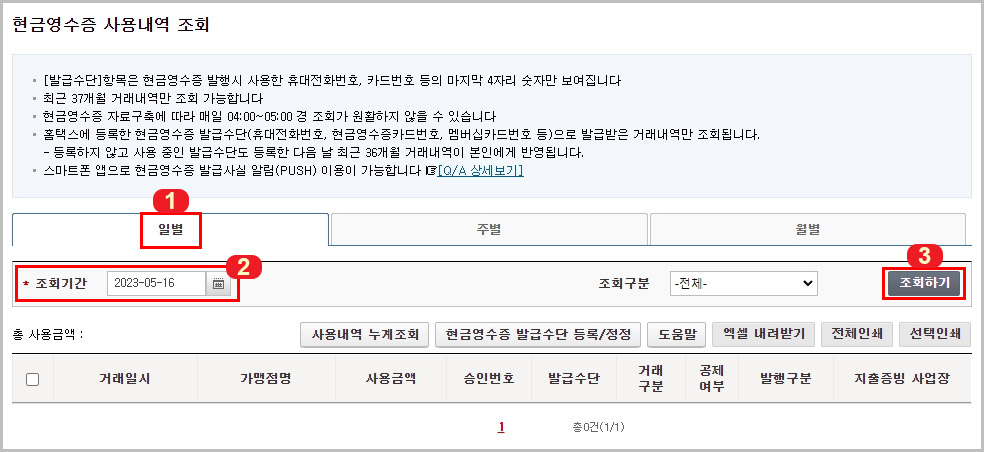 현금영수증 사용 내역 조회