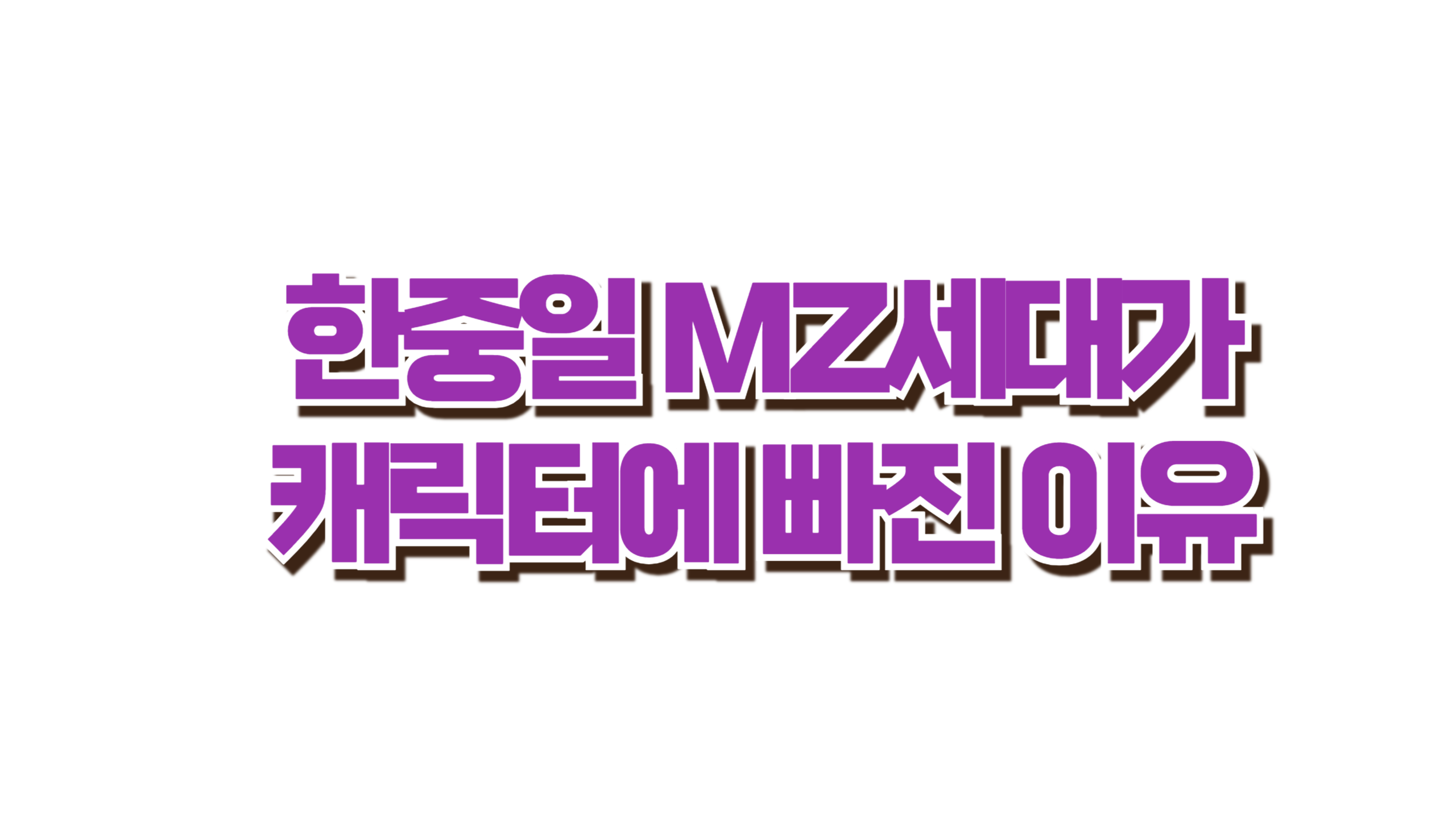 MZ는 캐릭터에 진심입니다 사진