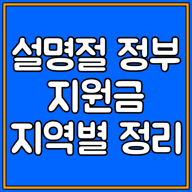 설명절 정부 지원금 신청 대표이미지