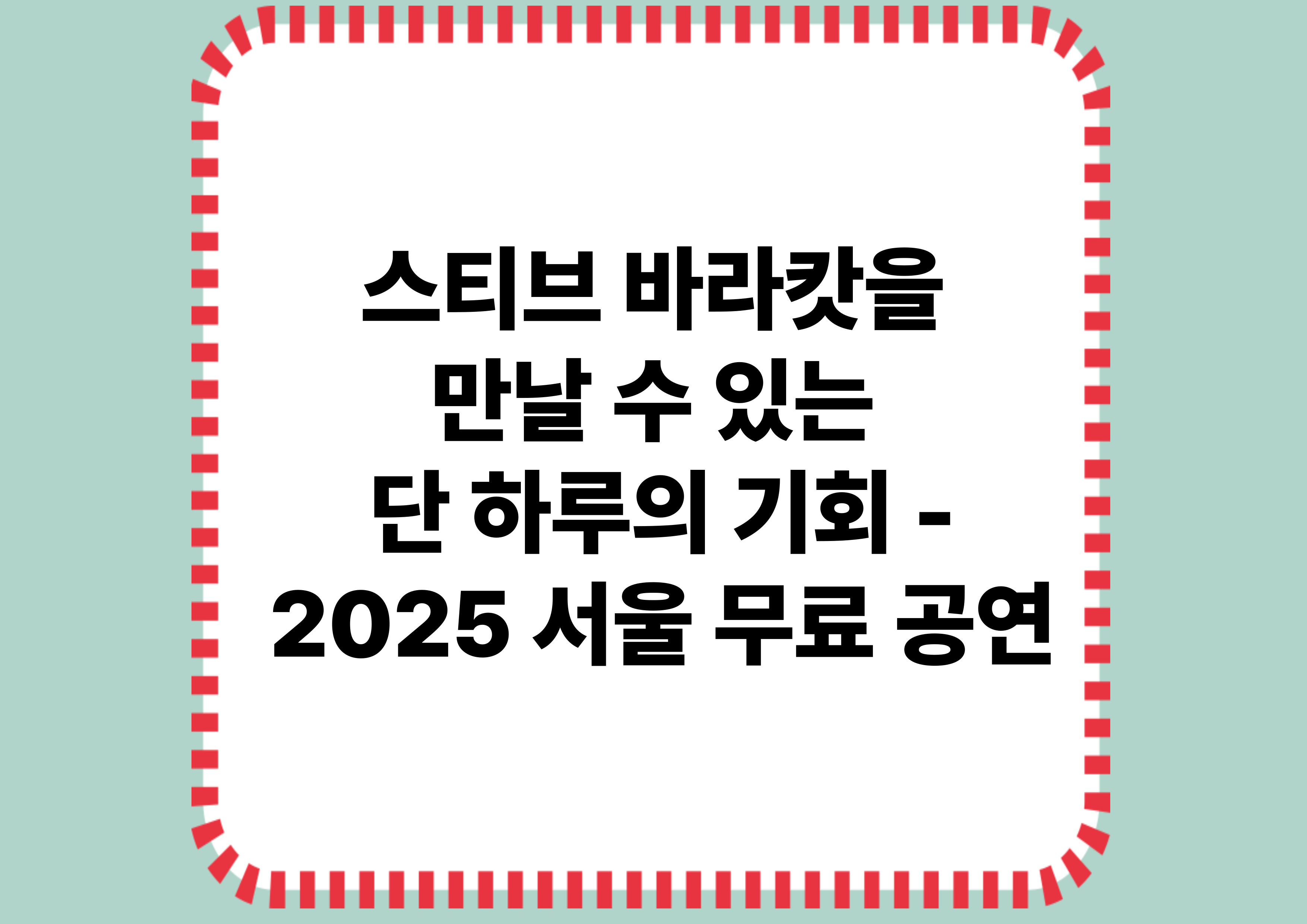 2025년 단 하루! 스티브 바라캇을 직접 만날 수 있는 기회