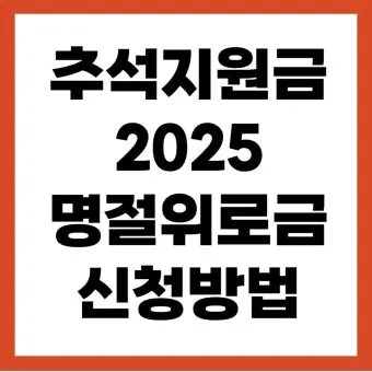 전국민 추석지원금 신청 대상 방법 2025년 최신정리_9